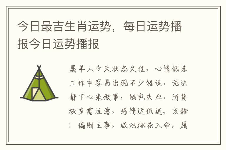 今日最吉生肖运势，每日运势播报今日运势播报