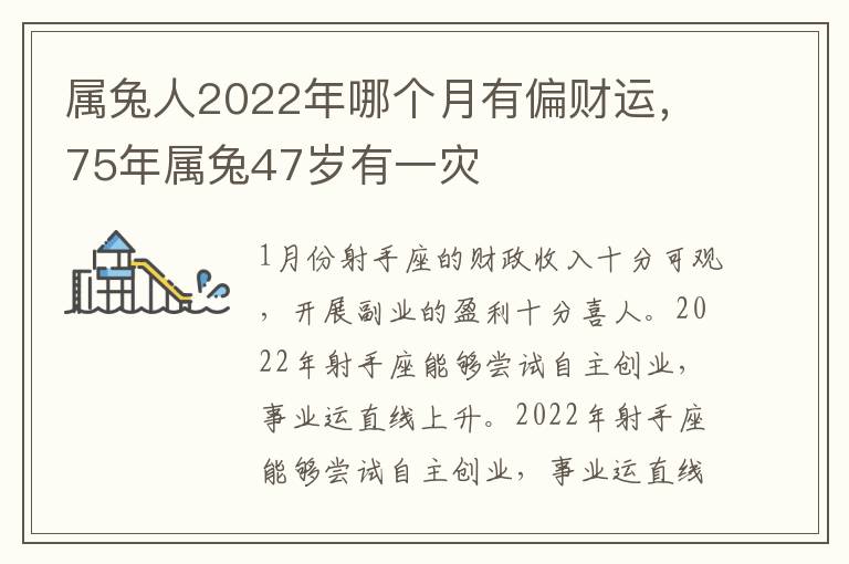 属兔人2022年哪个月有偏财运，75年属兔47岁有一灾
