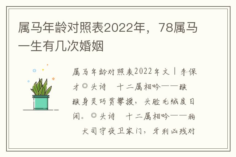 属马年龄对照表2022年，78属马一生有几次婚姻