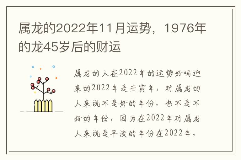 属龙的2022年11月运势，1976年的龙45岁后的财运