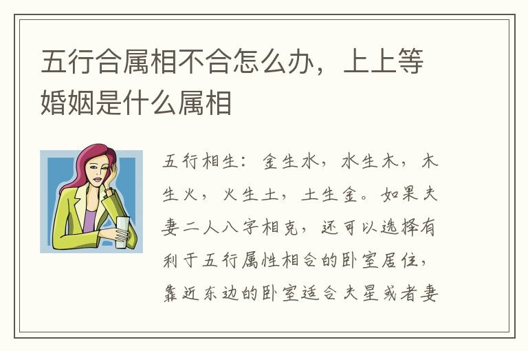 五行合属相不合怎么办，上上等婚姻是什么属相