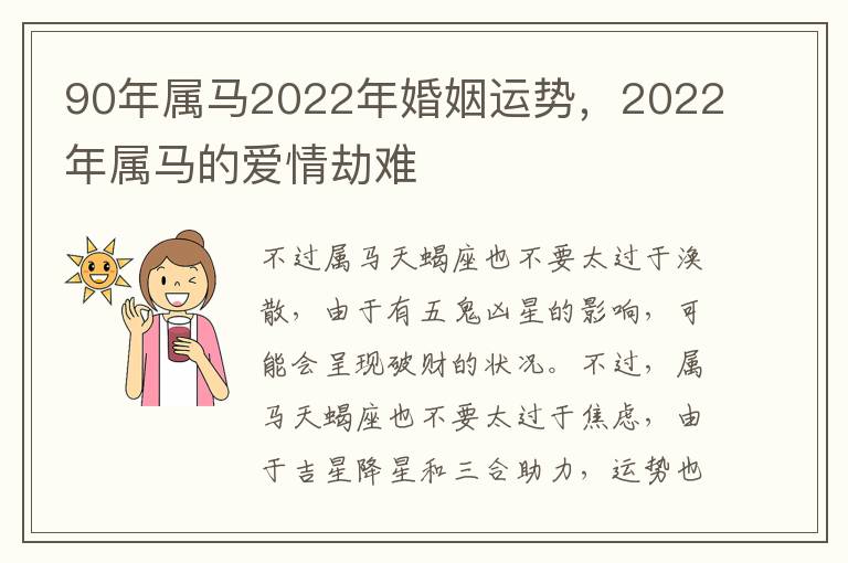 90年属马2022年婚姻运势，2022年属马的爱情劫难