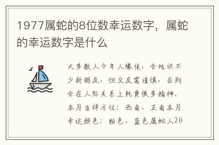 1977属蛇的8位数幸运数字，属蛇的幸运数字是什么