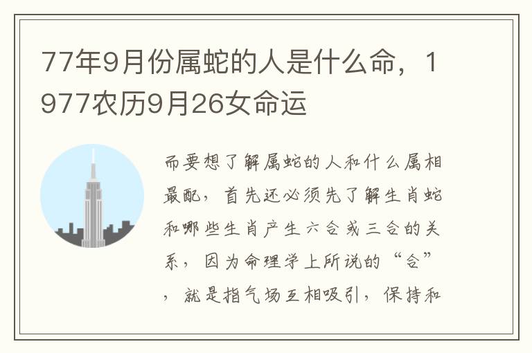 77年9月份属蛇的人是什么命，1977农历9月26女命运