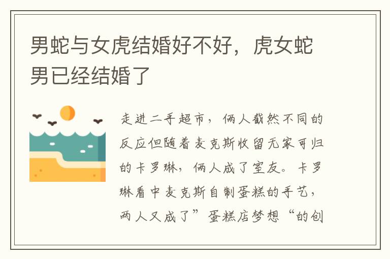 男蛇与女虎结婚好不好，虎女蛇男已经结婚了