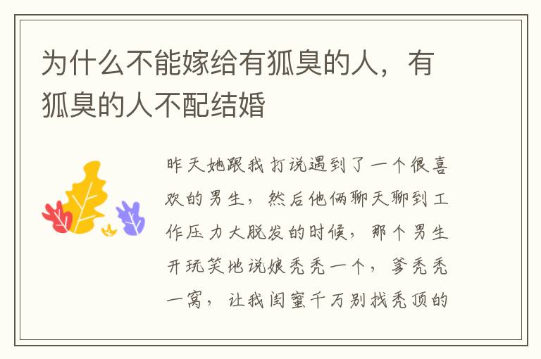 为什么不能嫁给有狐臭的人，有狐臭的人不配结婚