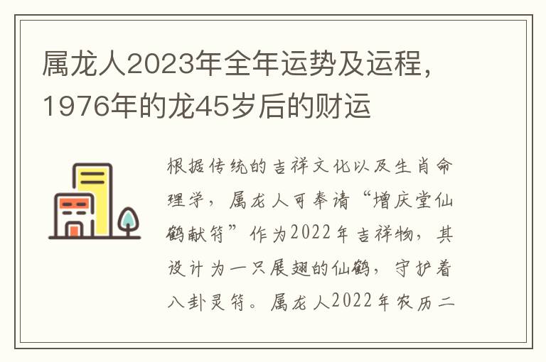 属龙人2023年全年运势及运程，1976年的龙45岁后的财运