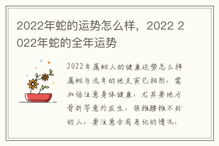 2022年蛇的运势怎么样，2022 2022年蛇的全年运势