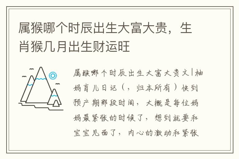属猴哪个时辰出生大富大贵，生肖猴几月出生财运旺