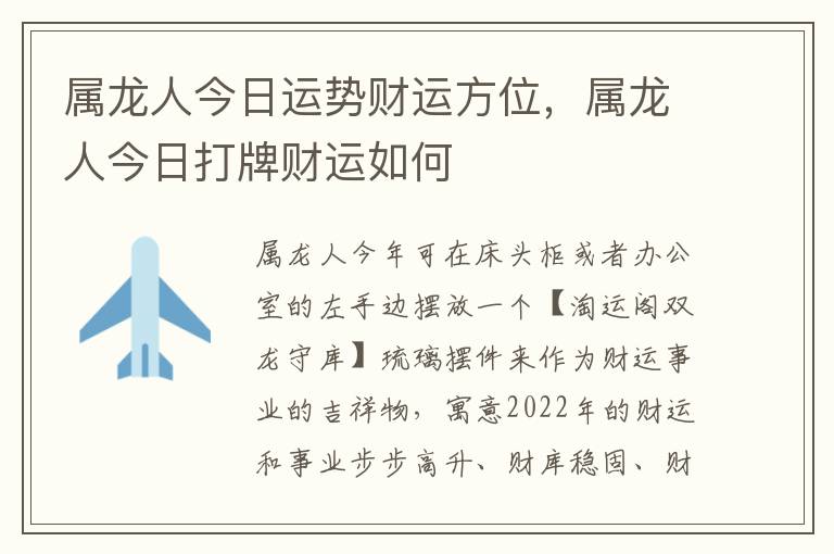 属龙人今日运势财运方位，属龙人今日打牌财运如何