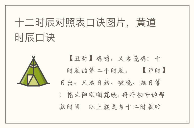 十二时辰对照表口诀图片，黄道时辰口诀
