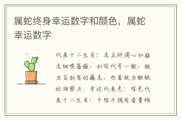 属蛇终身幸运数字和颜色，属蛇幸运数字
