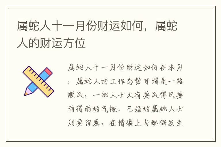 属蛇人十一月份财运如何，属蛇人的财运方位