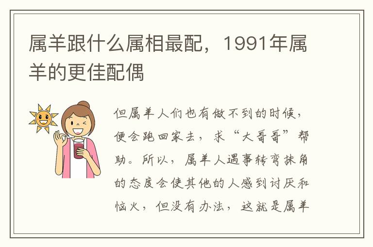 属羊跟什么属相最配，1991年属羊的更佳配偶