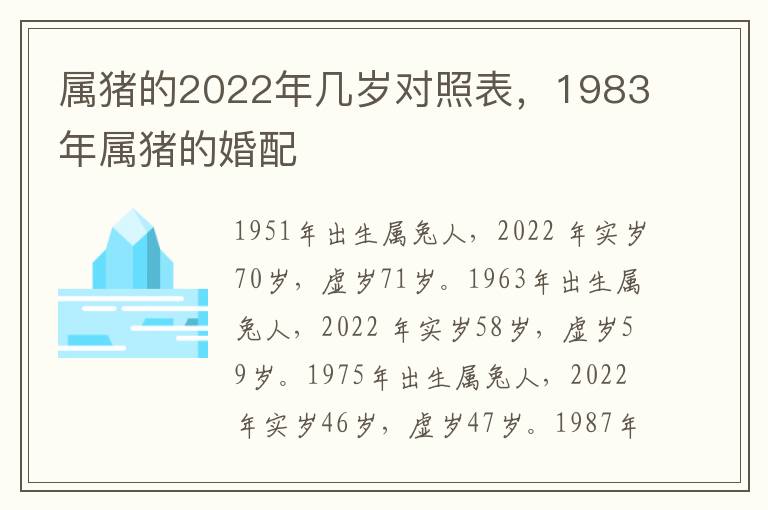 属猪的2022年几岁对照表，1983年属猪的婚配