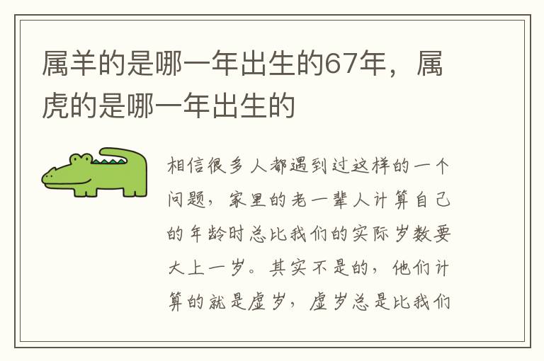 属羊的是哪一年出生的67年，属虎的是哪一年出生的