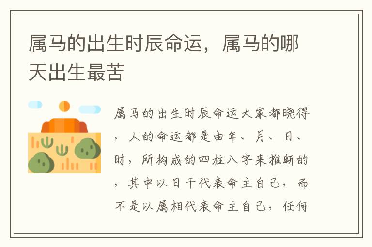 属马的出生时辰命运，属马的哪天出生最苦
