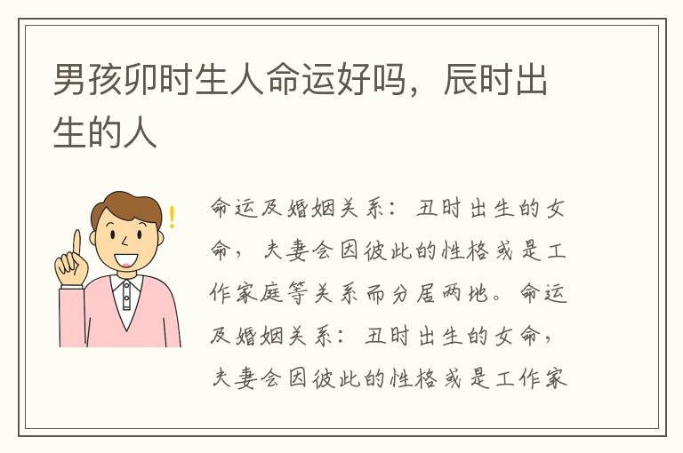男孩卯时生人命运好吗，辰时出生的人