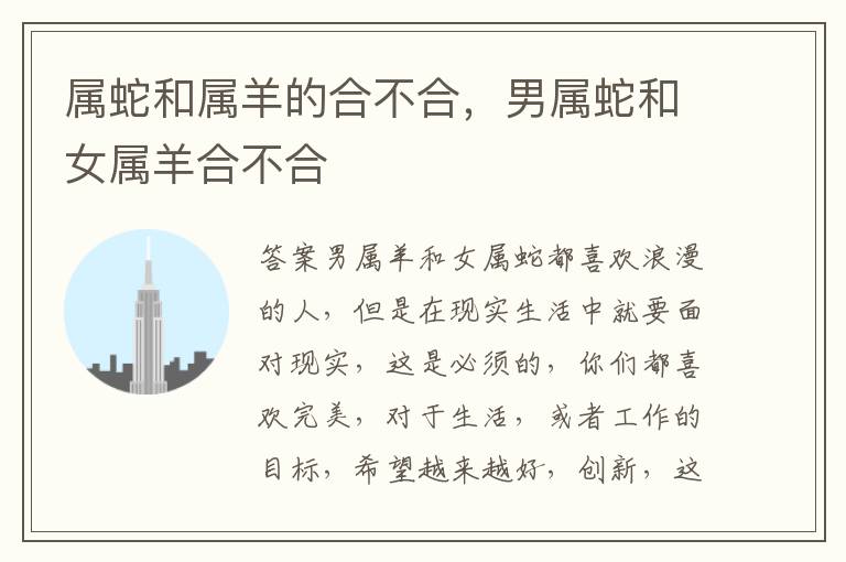 属蛇和属羊的合不合，男属蛇和女属羊合不合