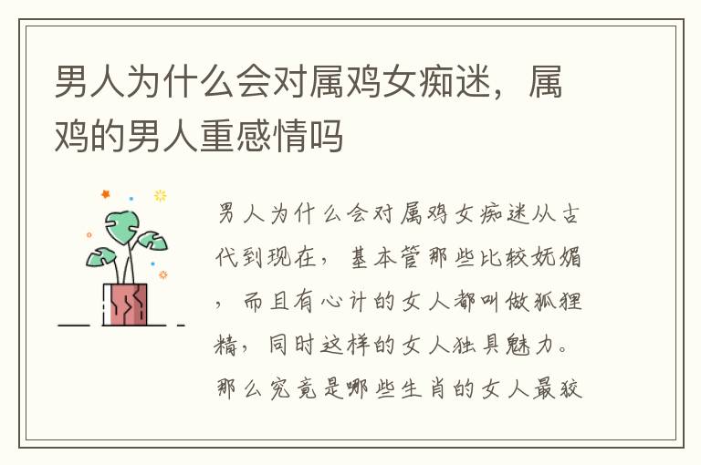 男人为什么会对属鸡女痴迷，属鸡的男人重感情吗