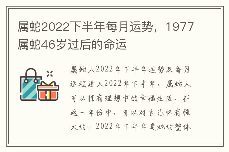 属蛇2022下半年每月运势，1977属蛇46岁过后的命运