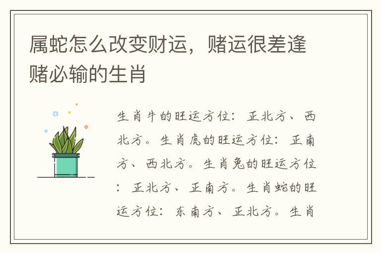 属蛇怎么改变财运，赌运很差逢赌必输的生肖