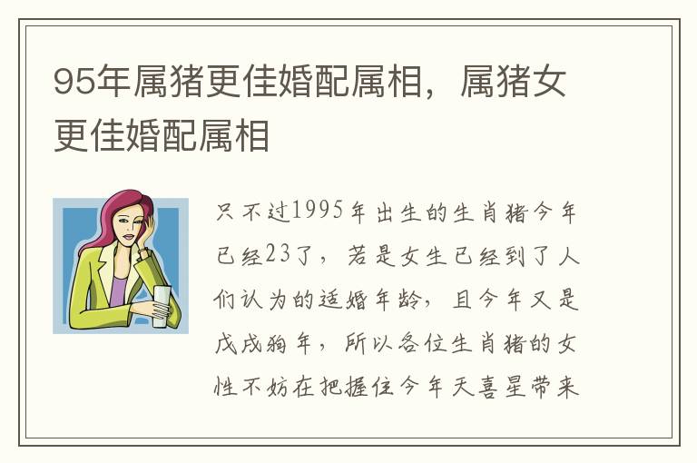 95年属猪更佳婚配属相，属猪女更佳婚配属相