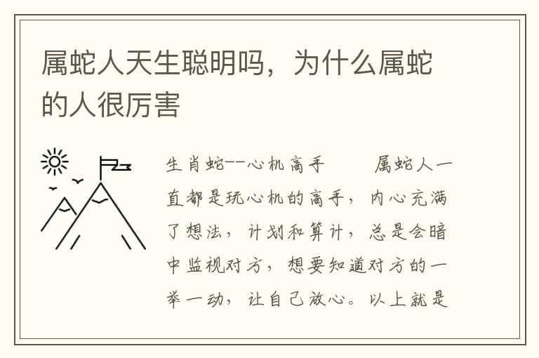 属蛇人天生聪明吗，为什么属蛇的人很厉害