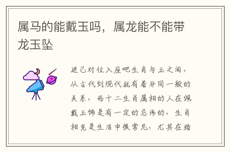 属马的能戴玉吗，属龙能不能带龙玉坠
