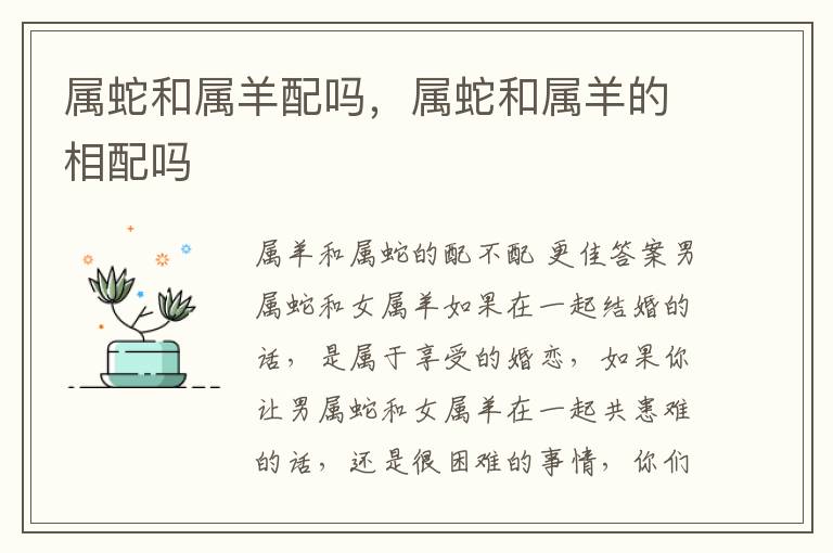 属蛇和属羊配吗，属蛇和属羊的相配吗