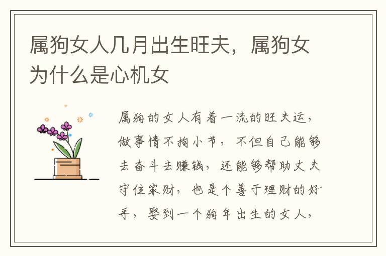 属狗女人几月出生旺夫，属狗女为什么是心机女