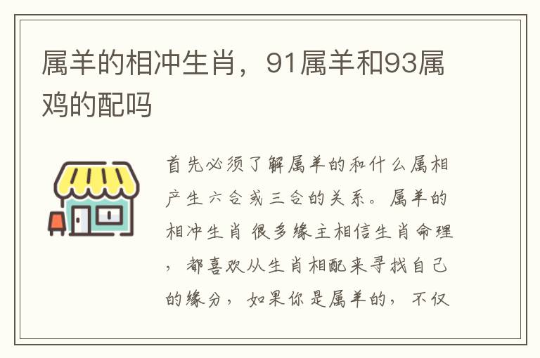 属羊的相冲生肖，91属羊和93属鸡的配吗