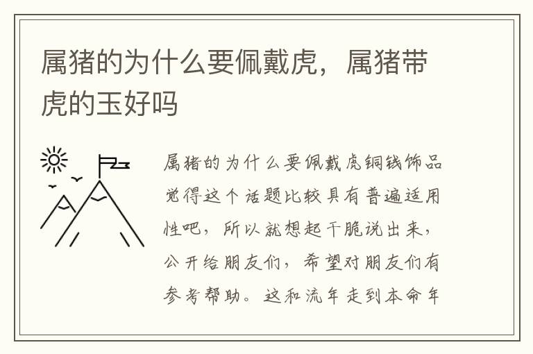 属猪的为什么要佩戴虎，属猪带虎的玉好吗