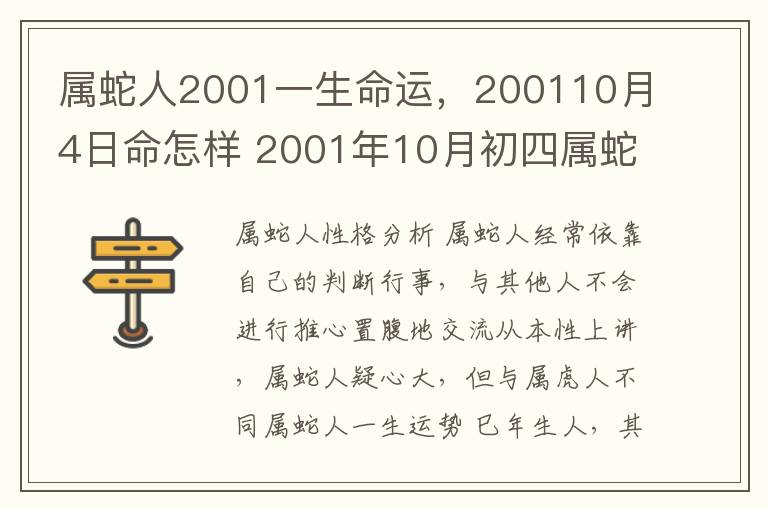 属蛇人2001一生命运，200110月4日命怎样 2001年10月初四属蛇一生如何