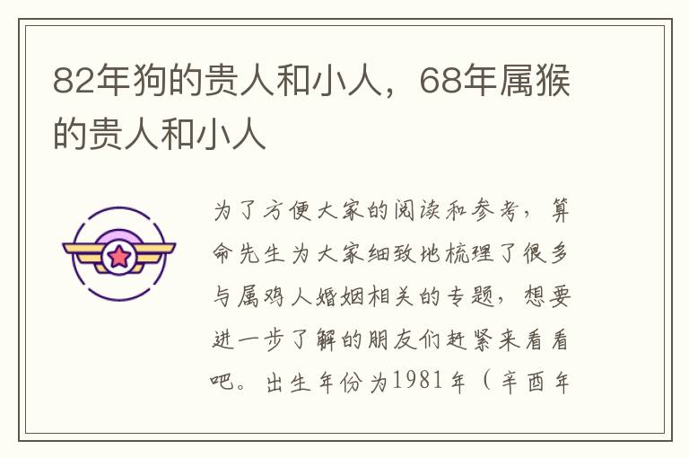 82年狗的贵人和小人，68年属猴的贵人和小人