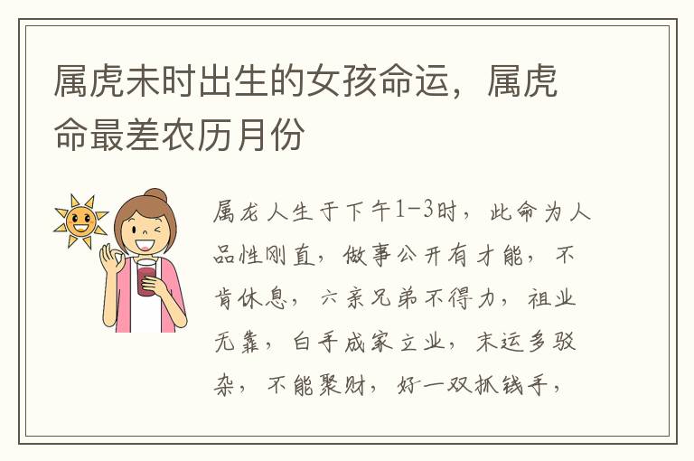 属虎未时出生的女孩命运，属虎命最差农历月份