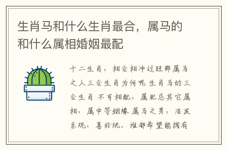 生肖马和什么生肖最合，属马的和什么属相婚姻最配