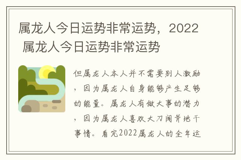 属龙人今日运势非常运势，2022 属龙人今日运势非常运势