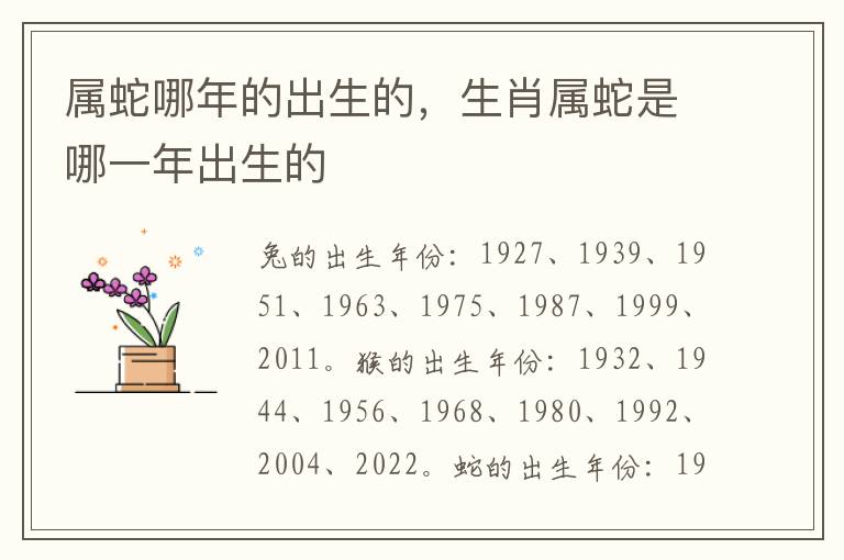 属蛇哪年的出生的，生肖属蛇是哪一年出生的