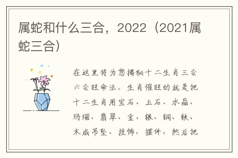 属蛇和什么三合，2022（2021属蛇三合）