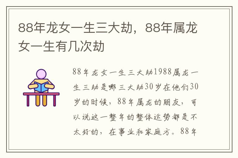 88年龙女一生三大劫，88年属龙女一生有几次劫