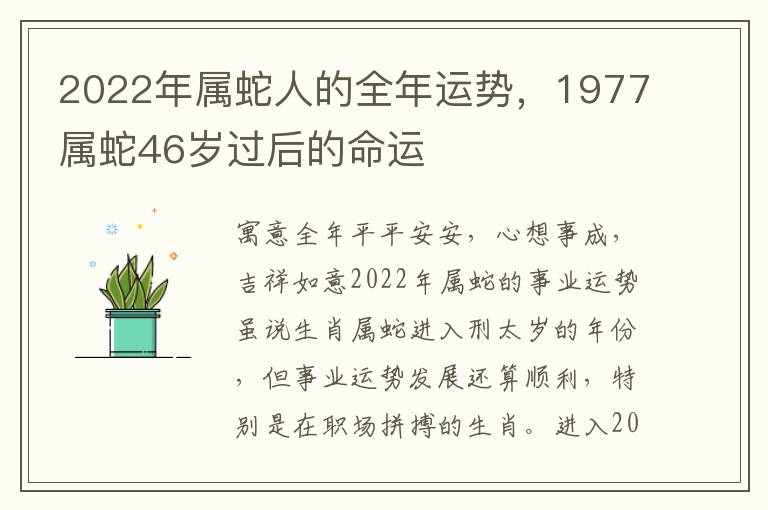 2022年属蛇人的全年运势，1977属蛇46岁过后的命运
