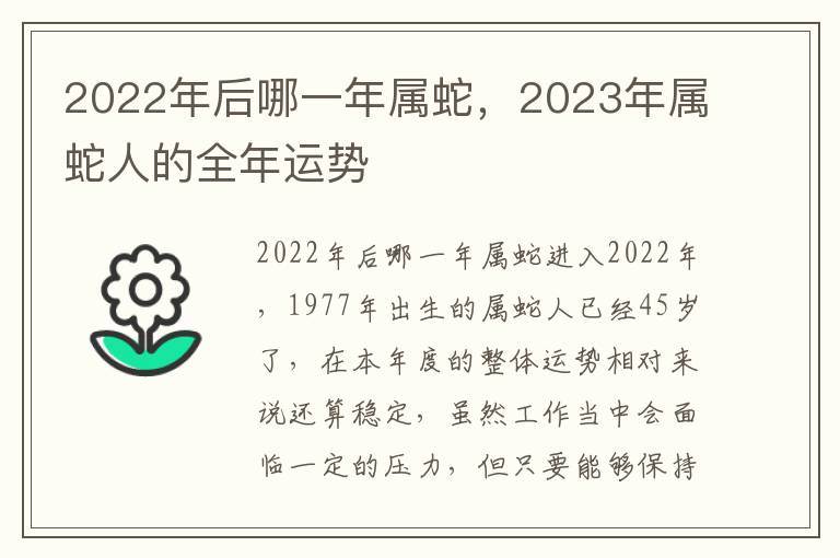 2022年后哪一年属蛇，2023年属蛇人的全年运势