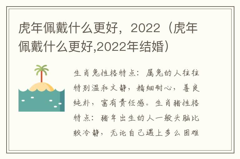 虎年佩戴什么更好，2022（虎年佩戴什么更好,2022年结婚）