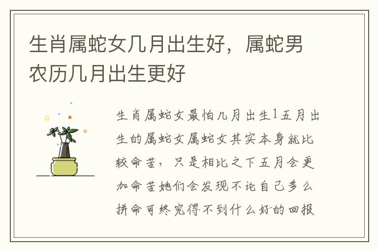 生肖属蛇女几月出生好，属蛇男农历几月出生更好
