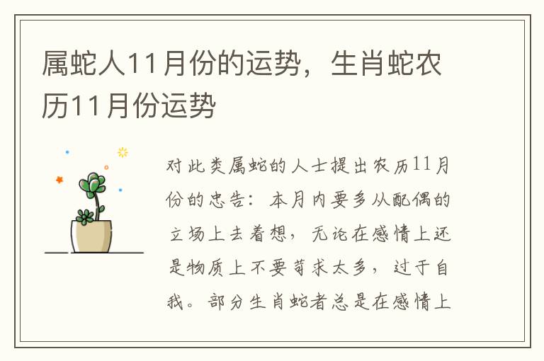 属蛇人11月份的运势，生肖蛇农历11月份运势