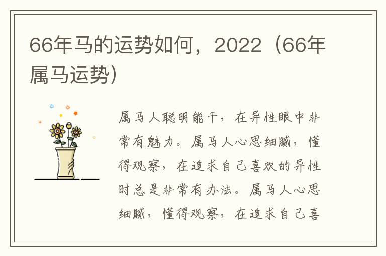 66年马的运势如何，2022（66年属马运势）