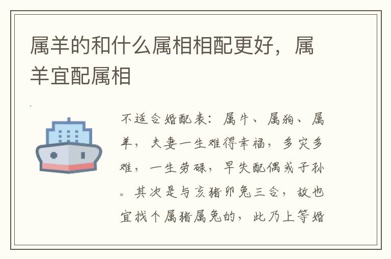 属羊的和什么属相相配更好，属羊宜配属相