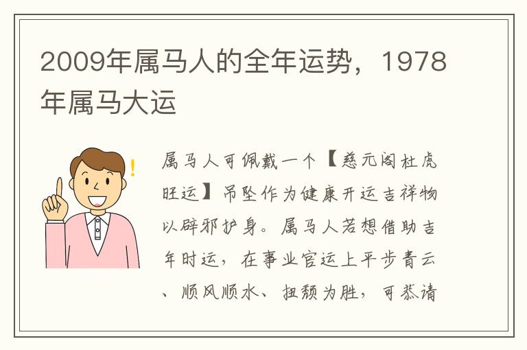 2009年属马人的全年运势，1978年属马大运