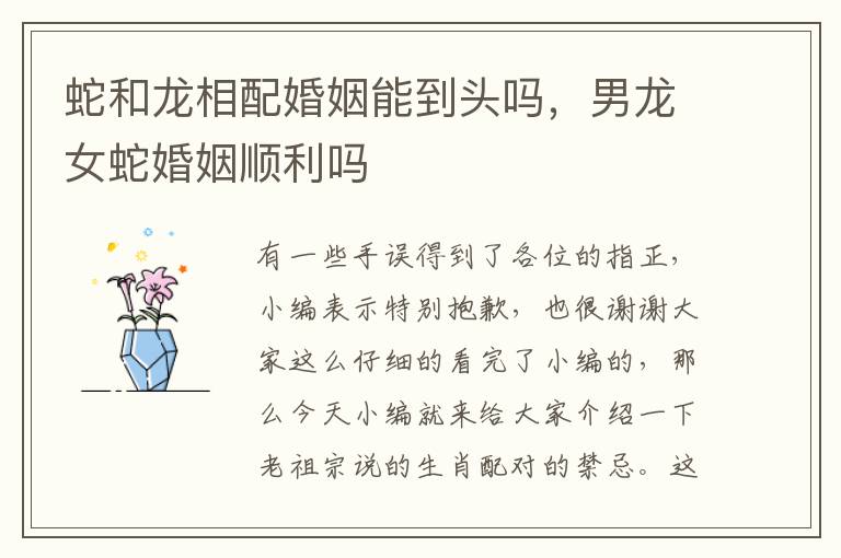 蛇和龙相配婚姻能到头吗，男龙女蛇婚姻顺利吗